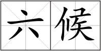 六候