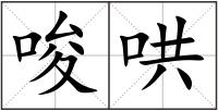 唆哄