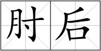 肘后
