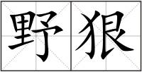 野狠