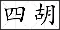 四胡