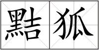 黠狐