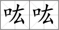 吰吰