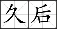 久后