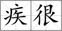 疾很