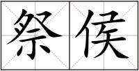 祭侯