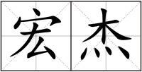 宏杰