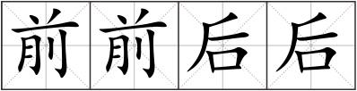 前前后后