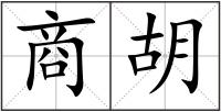 商胡