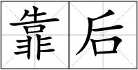 靠后