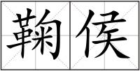 鞠侯