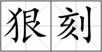 狠刻