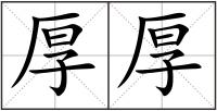 厚厚