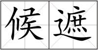 候遮