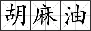 胡麻油