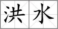 洪水
