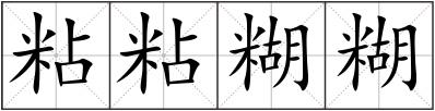 粘粘糊糊