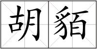 胡貊