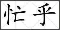 忙乎