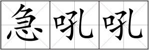 急吼吼