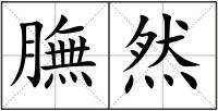 膴然