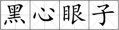 黑心眼子