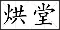 烘堂