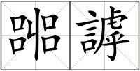 嘂謼