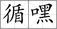 循嘿