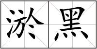淤黑