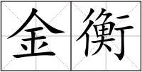 金衡
