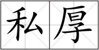 私厚