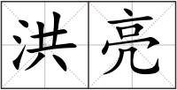 洪亮
