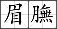 眉膴
