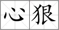 心狠