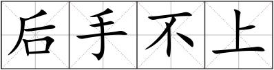 后手不上