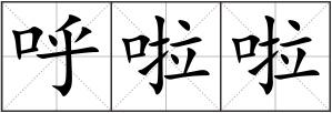呼啦啦