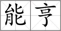 能亨