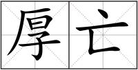 厚亡