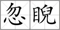 忽睨