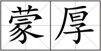 蒙厚