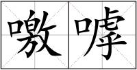 噭嘑