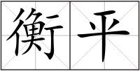 衡平