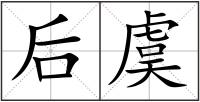 后虞