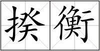揆衡