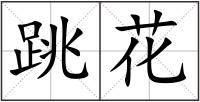 跳花
