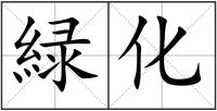 緑化
