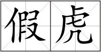 假虎