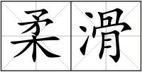 柔滑