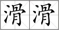 滑滑